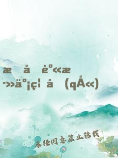 我化身死亡禁區(qū)，橫掃諸天萬界